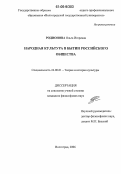 Родионова, Ольга Игоревна. Народная культура в бытии российского общества: дис. кандидат философских наук: 24.00.01 - Теория и история культуры. Волгоград. 2006. 148 с.