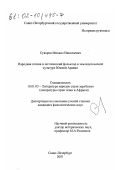 Суворов, Михаил Николаевич. Народная поэзия и поэтический фольклор в земледельческой культуре Южной Аравии: дис. кандидат филологических наук: 10.01.03 - Литература народов стран зарубежья (с указанием конкретной литературы). Санкт-Петербург. 2001. 157 с.