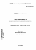 Сережко, Татьяна Алексеевна. Народная религиозность в современной крестьянской субкультуре: дис. кандидат философских наук: 24.00.01 - Теория и история культуры. Белгород. 2010. 149 с.