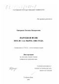 Цымрина, Татьяна Валерьевна. "Народная воля" после 1-го марта 1881 г.: дис. кандидат исторических наук: 07.00.02 - Отечественная история. Ростов-на-Дону. 2000. 239 с.