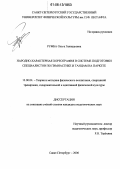 Румба, Ольга Геннадьевна. Народно-характерная хореография в системе подготовки специалистов по гимнастике и танцам на паркете: дис. кандидат педагогических наук: 13.00.04 - Теория и методика физического воспитания, спортивной тренировки, оздоровительной и адаптивной физической культуры. Санкт-Петербург. 2006. 209 с.