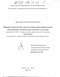 Завьялова, Светлана Михайловна. Народное искусство как средство воспитания национального самосознания студентов педагогического колледжа: дис. кандидат педагогических наук: 13.00.08 - Теория и методика профессионального образования. Ростов-на-Дону. 2002. 214 с.