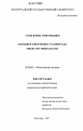 Усик, Борис Григорьевич. Народное ополчение Сталинграда июль 1941 - февраль 1943: дис. кандидат исторических наук: 07.00.02 - Отечественная история. Волгоград. 2007. 207 с.