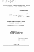 Нестер, Александра Теодоровна. Народное ткачество Украинского Полесья (конца XIX - начала XX вв.): дис. кандидат исторических наук: 07.00.07 - Этнография, этнология и антропология. Львов. 1984. 307 с.