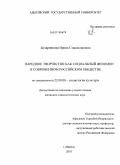 Бочарникова, Ирина Станиславовна. Народное творчество как социальный феномен в современном российском обществе: дис. кандидат социологических наук: 22.00.06 - Социология культуры, духовной жизни. Майкоп. 2010. 207 с.