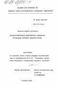 Нишанова, Людмила Нугмановна. Народнохозяйственная эффективность оптимальной организации первичной обработки хлопка: дис. кандидат экономических наук: 08.00.05 - Экономика и управление народным хозяйством: теория управления экономическими системами; макроэкономика; экономика, организация и управление предприятиями, отраслями, комплексами; управление инновациями; региональная экономика; логистика; экономика труда. Ташкент. 1984. 162 с.