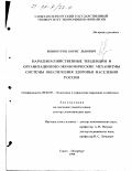 Винокуров, Борис Львович. Народнохозяйственные тенденции и организационно-экономические механизмы обеспечения здоровья населения России: дис. доктор экономических наук: 08.00.05 - Экономика и управление народным хозяйством: теория управления экономическими системами; макроэкономика; экономика, организация и управление предприятиями, отраслями, комплексами; управление инновациями; региональная экономика; логистика; экономика труда. Санкт-Петербург. 1998. 279 с.