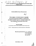 Рамазанова, Разият Магомедовна. Народные эстетические традиции как фактор подготовки студентов к воспитательной работе с дошкольниками: На примере Республики Дагестан: дис. кандидат педагогических наук: 13.00.01 - Общая педагогика, история педагогики и образования. Махачкала. 2001. 188 с.