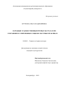 Крутеева Ольга Владимировна. Народные художественные промыслы Урала и их сохранение в современных социокультурных практиках: дис. кандидат наук: 24.00.01 - Теория и история культуры. ФГБОУ ВО «Челябинский государственный институт культуры». 2019. 144 с.