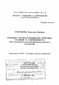 Харитонова, Валентина Ивановна. Народные магико-медицинские практики, традиция и современность: Опыт комплексного системно-феноменологического исследования: дис. доктор исторических наук в форме науч. докл.: 07.00.07 - Этнография, этнология и антропология. Москва. 2000. 84 с.