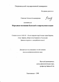 Пашкова, Татьяна Владимировна. Народные названия болезней в карельском языке: дис. кандидат филологических наук: 10.02.22 - Языки народов зарубежных стран Азии, Африки, аборигенов Америки и Австралии. Петрозаводск. 2008. 167 с.