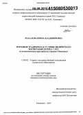 Махалова, Ирина Владимировна. Народные традиции как условие физического воспитания детей 6 - 7 лет: в полиэтническом пространстве Среднего Поволжья: дис. кандидат наук: 13.00.02 - Теория и методика обучения и воспитания (по областям и уровням образования). Ульяновск. 2015. 277 с.