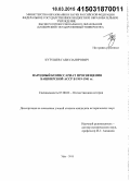 Кутушев, Газиз Загирович. Народный комиссариат просвещения Башкирской АССР в 1919-1941 гг.: дис. кандидат наук: 07.00.02 - Отечественная история. Уфа. 2015. 228 с.