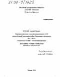 Ермолов, Арсений Юрьевич. Народный комиссариат танковой промышленности СССР в период Великой Отечественной войны. Организация и деятельность. 1941-1945 гг.: дис. кандидат исторических наук: 07.00.00 - Исторические науки. Москва. 2004. 270 с.