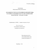 Фахрутдинова, Флера Давлятшевна. Народный костюм как отражение взаимодействия русской и татарской культур на юге Тюменской области в XIX - начале XX века: дис. кандидат культурологии: 24.00.01 - Теория и история культуры. Челябинск. 2011. 150 с.