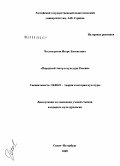 Честнодумов, Игорь Евгеньевич. Народный театр в культуре России: дис. кандидат культурологии: 24.00.01 - Теория и история культуры. Санкт-Петербург. 2009. 196 с.