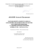 Абазов, Алексей Хасанович. Народы Центрального Кавказа в политико-правовом пространстве Российской империи: судебные преобразования конца XVIII - начала XX в.: дис. кандидат наук: 07.00.02 - Отечественная история. Нальчик. 2017. 505 с.