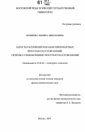 Белянова, Эльвира Николаевна. Наросты расширений локально бикомпактных пространств и отображений. Теоремы о гомеоморфизме пространств и отображений: дис. кандидат физико-математических наук: 01.01.04 - Геометрия и топология. Москва. 2007. 91 с.