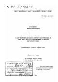 Егоршина, Нина Владимировна. Нарративный дискурс: Семиологический и лингвокультурологический аспекты интерпретации: дис. доктор филологических наук: 10.02.19 - Теория языка. Тверь. 2002. 307 с.