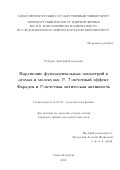 Чубуков Дмитрий Валерьевич. Нарушение фундаментальных симметрий в атомах и молекулах: P, T-нечетный эффект Фарадея и P-нечетная оптическая активность: дис. кандидат наук: 01.04.02 - Теоретическая физика. ФГБОУ ВО «Санкт-Петербургский государственный университет». 2020. 207 с.