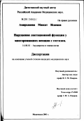 Амирханова, Миясат Исаевна. Нарушение лактационной функции у многорожавших женщин с гестозом: дис. кандидат медицинских наук: 14.00.01 - Акушерство и гинекология. Ростов-на-Дону. 2002. 147 с.