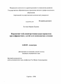 Костина, Марина Львовна. Нарушение тубулоинтерстициальных процессов при нефропатиях у детей и их комплексное лечение: дис. кандидат медицинских наук: 14.00.09 - Педиатрия. Саратов. 2008. 200 с.