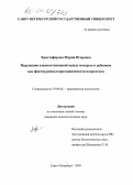 Христофорова, Мария Игоревна. Нарушение взаимоотношений между матерью и ребенком как фактор риска наркозависимости подростков: дис. кандидат психологических наук: 19.00.04 - Медицинская психология. Санкт-Петербург. 2004. 254 с.