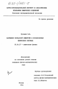 Кузьмин, В.В.. Нарушение зеркальной симметрии в неравновесных химических системах: дис. кандидат физико-математических наук: 01.04.17 - Химическая физика, в том числе физика горения и взрыва. Москва. 1984. 179 с.