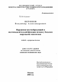 Неронов, Владимир Александрович Ч. Нарушение желчеобразующей и желчевыделительной функции печени у больных вирусными гепатитами: дис. кандидат медицинских наук: 14.00.05 - Внутренние болезни. Москва. 2005. 183 с.