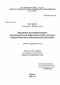 Мунов, Андрей Юрьевич. Нарушение желчеобразующей и желчевыделительной функции печени у больных язвенной болезнью двенадцатиперстной кишки: дис. кандидат медицинских наук: 14.00.05 - Внутренние болезни. Москва. 2007. 138 с.