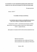 Тахавиева, Фарида Вазиховна. Нарушения двигательных функций при мозговом инсульте: оценка, реабилитация, прогноз: дис. доктор медицинских наук: 14.00.51 - Восстановительная медицина, спортивная медицина, курортология и физиотерапия. Москва. 2004. 239 с.