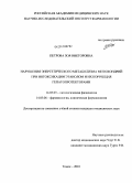 Петрова, Зоя Викторовна. Нарушения энергетического метаболизма митохондрий при итоксикации этанолом и их коррекция гепатопротекторами: дис. кандидат медицинских наук: 14.03.03 - Патологическая физиология. Томск. 2010. 159 с.