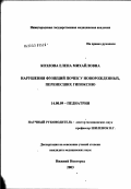 Козлова, Елена Михайловна. Нарушения функций почек у новорожденных, перенесших гипоксию: дис. кандидат медицинских наук: 14.00.09 - Педиатрия. Нижний Новгород. 2003. 167 с.