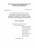 Бесхмельницина, Наталья Витаутосовна. Нарушения функций проводящих путей зрительного анализатора у больных сахарным диабетом 1-го типа и возможности их коррекции: дис. кандидат медицинских наук: 14.00.08 - Глазные болезни. Красноярск. 2005. 131 с.