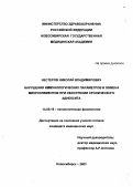 Нестеров, Николай Владимирович. Нарушения иммунологических параметров и обмена микроэлементов при обострении хронического аднексита: дис. : 14.00.16 - Патологическая физиология. Москва. 2005. 123 с.