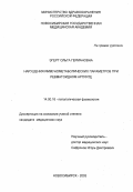 Эгерт, Ольга Германовна. Нарушения иммунометаболических параметров при ревматоидном артрите: дис. : 14.00.16 - Патологическая физиология. Москва. 2005. 107 с.