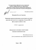 Мещерина, Наталья Сергеевна. Нарушения кардиогемодинамики и вегетативной регуляции сердечной деятельности и их коррекция у больных ИБС на фоне сахарного диабета 2-го типа: дис. кандидат медицинских наук: 14.00.06 - Кардиология. Курск. 2004. 170 с.