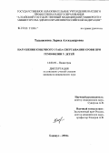 Тадыжекова, Лариса Александровна. Нарушения конечного этапа свертывания крови при гемофилии у детей: дис. кандидат медицинских наук: 14.00.09 - Педиатрия. Барнаул. 2004. 153 с.