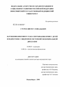 Стуров, Виктор Геннадьевич. Нарушения конечного этапа свертывания крови у детей и подростков с синдромом системной мезенхимальной дисплазии: дис. доктор медицинских наук: 14.00.09 - Педиатрия. Новосибирск. 2008. 380 с.