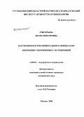 Григорьева, Диана Викторовна. Нарушения костно-минерального обмена и их коррекция у беременных с остеопенией: дис. кандидат медицинских наук: 14.00.01 - Акушерство и гинекология. Москва. 2008. 140 с.