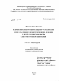 Фатыхова, Эльза Фагиловна. Нарушения ликвороциркуляции и особенности консервативного и хирургического лечения у детей грудного возраста с внутриутробной инфекцией: дис. кандидат медицинских наук: 14.01.18 - Нейрохирургия. Москва. 2011. 131 с.