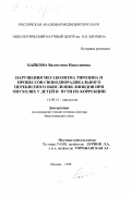 Байкова, Валентина Николаевна. Нарушения метаболизма тирозина и процессов свободнорадикального перекисного окисления липидов при опухолях у детей и пути их коррекции: дис. доктор биологических наук: 14.00.14 - Онкология. Москва. 1998. 250 с.