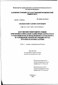 Ананьев, Константин Георгиевич. Нарушения микроциркуляции при профессионально-зависимых дерматозах у работников железнодорожного транспорта и сорбционно-корригирующий метод лечения и профилактики: дис. кандидат медицинских наук: 14.00.11 - Кожные и венерические болезни. Москва. 2002. 133 с.