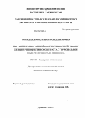 Коимдодова, Бадахшон Козидавлатовна. Нарушения минеральной плотности костной ткани у женщин репродуктивного возраста с гормональной недостаточностью яичников: дис. кандидат медицинских наук: 14.01.01 - Акушерство и гинекология. Душанбе. 2011. 101 с.