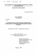 Балашова, Е. Ю.. Нарушения пространственных функций при сосудистых и атрофических деменциях позднего возраста: дис. кандидат психологических наук: 19.00.04 - Медицинская психология. Москва. 1995. 231 с.