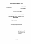 Власова, Елена Викторовна. Нарушения противоинфекционной защиты у детей на ранних этапах онтогенеза: дис. кандидат медицинских наук: 14.00.36 - Аллергология и иммулология. Челябинск. 2005. 176 с.