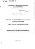 Кабаченко, Татьяна Сергеевна. Нарушения психологической безопасности в контексте активности профессионала: дис. доктор психологических наук: 19.00.03 - Психология труда. Инженерная психология, эргономика.. Москва. 2000. 409 с.