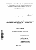 Усенков, Станислав Юрьевич. Нарушения ритма сердца у детей раннего возраста. Закономерности возникновения и клинического течения: дис. кандидат медицинских наук: 14.01.05 - Кардиология. Томск. 2011. 167 с.