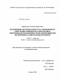 Афанасьев, Алексей Борисович. Нарушения системы гемостаза, перекисного окисления липидов плазмы крови и эритроцитов и возможности их коррекции при экспериментальном флеботромбозе: дис. кандидат медицинских наук: 14.00.27 - Хирургия. Саранск. 2004. 152 с.