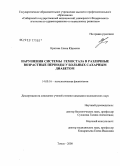 Кретова, Елена Юрьевна. Нарушения системы гемостаза в различные возрастные периоды у больных сахарным диабетом: дис. кандидат медицинских наук: 14.00.16 - Патологическая физиология. Томск. 2008. 156 с.